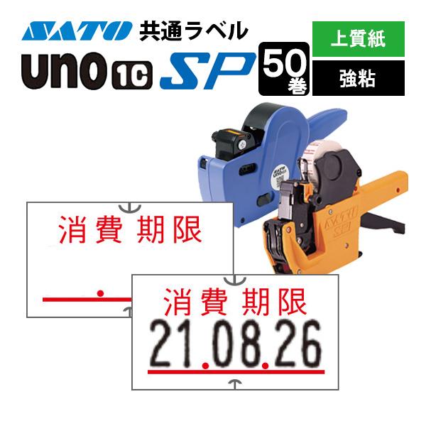 ハンドラベラー SP UNO1C ラベル SP-7 消費期限 100巻 SATO サトー