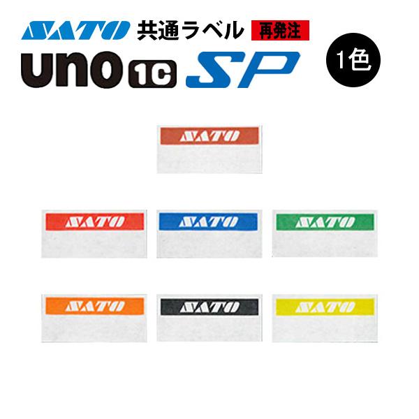 ハンドラベラー SP UNO1C ラベル  再発注 名入れラベル 1色 オリジナルラベル 100巻 SATO サトー