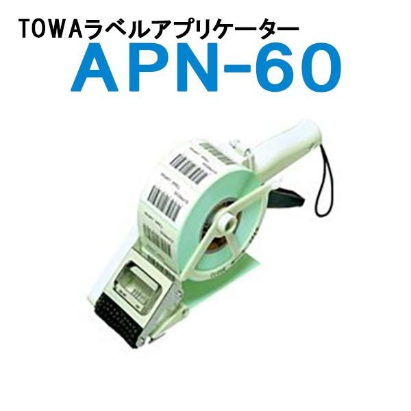 TOWA APN-60 ラベルアプリケーター　日本製 ラベラー TOWA トーワ ラベルアプリケーター APN-60 : トップBM - 通販