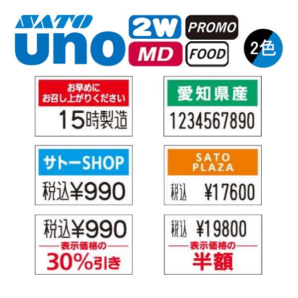 サトー ハンドラベラー UNO2W ラベル 初版 名入れラベル 2色
