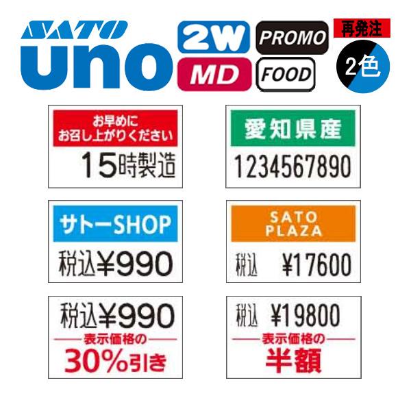 サトー ハンドラベラー UNO2W ラベル 再発注 名入れラベル 2色