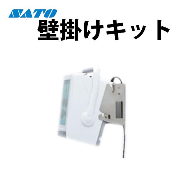 壁掛けキット WWFX35700 FLEQV フレキューブ FX3-LX Plus オプション SATO サトー