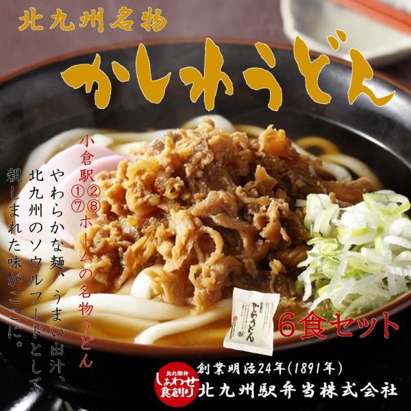 北九州名物　かしわうどん　化粧箱入り　6食セット