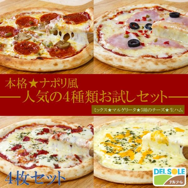 本格ナポリ風ピザ　人気の4種類お試しセット