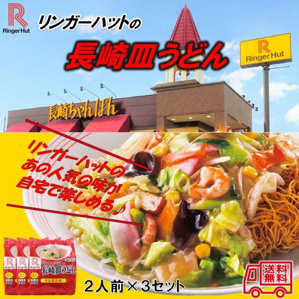 ●商品名：2食リンガーハットの長崎皿うどん●原材料：【油揚げ中華麺】小麦粉（国内製造）、揚げ油（大豆油）／かんすい、【粉末スープ】でん粉、粉糖（砂糖、デキストリン）、食塩、粉末しょうゆ、チキンパウダー、魚介パウダー、たん白加水分解物、香辛料...