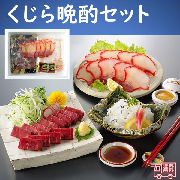 下関名物　くじら晩酌セット（赤肉スライス、さらし鯨、畝須ベーコン）