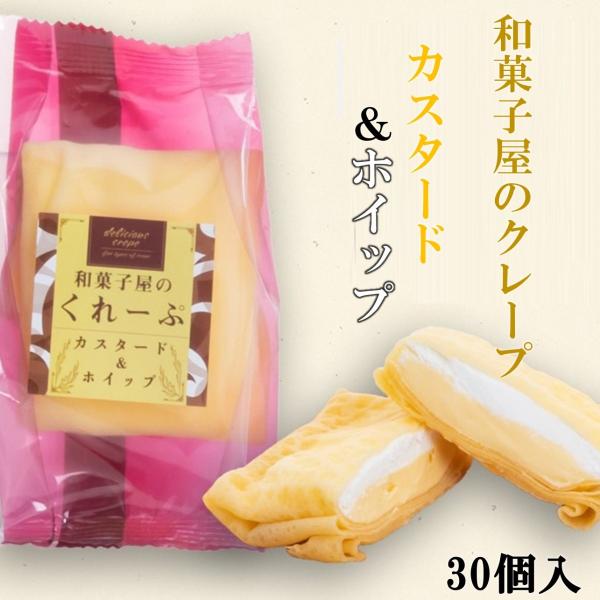 和田又　和菓子屋さんのクレープ　カスタード＆ホイップ30個