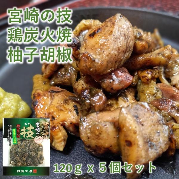 宮崎の技　鶏の炭火焼　青ゆず胡椒味5袋セット