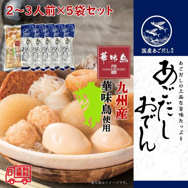 ●商品名：あごだしおでん●名称：容器包装詰加圧加熱殺菌食品（おでん）●原材料名：茹卵（国産）、こんにゃく（こんにゃく精粉、海藻粉末）、焼ちくわ（魚肉、でん粉、食塩、ぶどう糖、卵白）、大根、丸天（魚肉、植物油脂、砂糖、大豆たん白、水あめ、卵白...