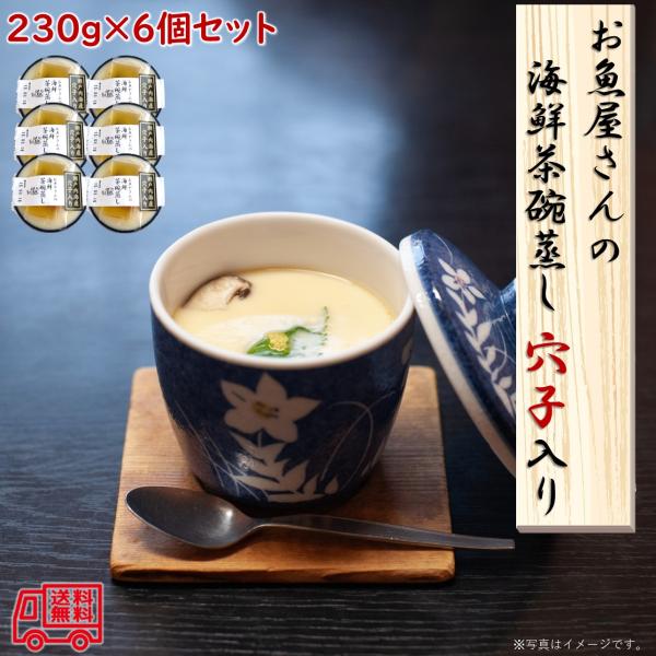 ●商品名：お魚屋さんの茶碗蒸し　穴子入り●名称：茶碗蒸し●原材料名：茶碗蒸し】鶏卵（国産）、キングクリップ、穴子、竹の子水煮、味付椎茸、えび、蒲鉾、鰹節エキス、発酵調味液、食塩／クエン酸Na、調味料（アミノ酸等）、加工でんぷん、（一部に卵・...