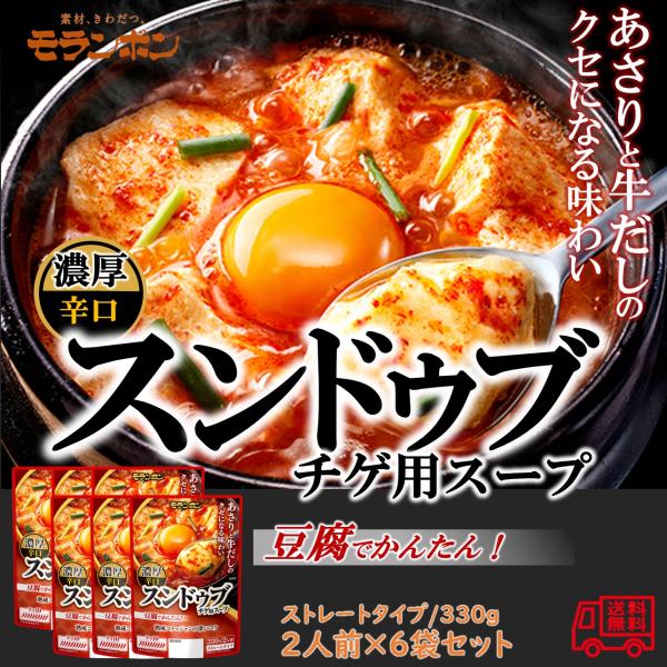 モランボン　スンドゥブチゲ用スープ　濃厚辛口　２人前　６袋セット　簡単便利　長期常温保存　あったかメニュー