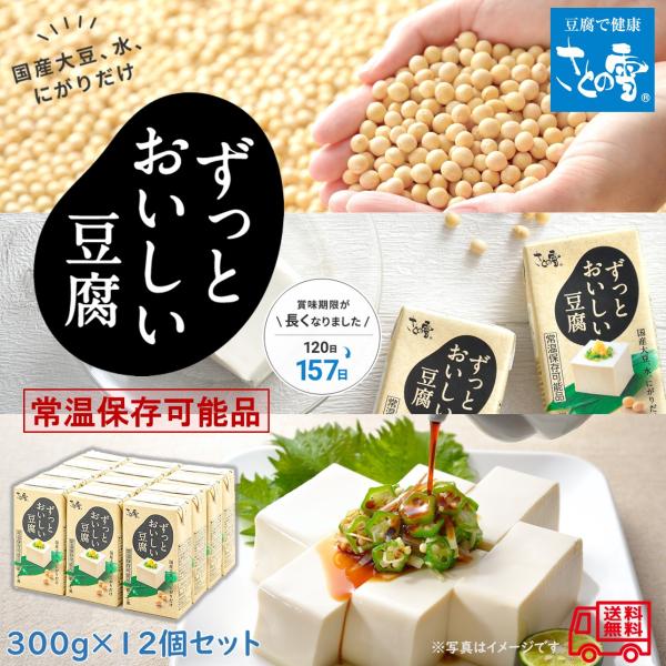 さとの雪 ずっとおいしい豆腐 12個セット 簡単便利 長期常温保存