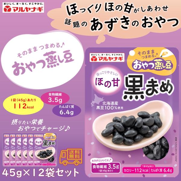 マルヤナギ　おやつ蒸し豆　ほの黒まめ　１２袋セット　北海道産小豆　食物繊維　たんぱく質　おやつ