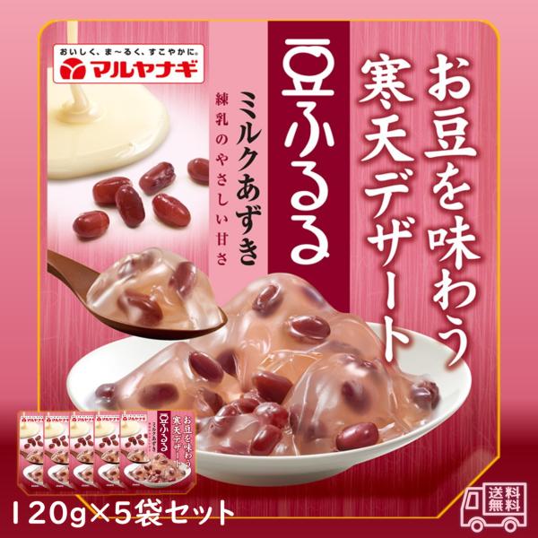 あずきまめさま専用 マルヤナギ 豆ふるる ミルクあずき 5袋セット 北海道産小豆
