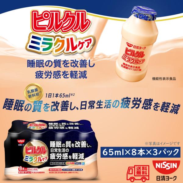 ●商品名：ピルクル　ミラクルケア●名称：乳酸菌飲料●原材料名：ぶどう糖果糖液糖（国内製造）、脱脂粉乳、砂糖／香料、甘味料（アセスルファムK、スクラロース）、（一部に乳成分を含む）●内容量：65ml×8●賞味期限：製造より21日●保存方法：冷...