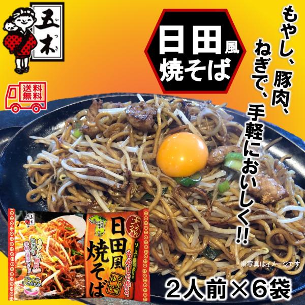 五木食品「天領　日田焼そば　２人前」　６袋入　常温商品　長期保存可能　大分　日田　ソウルフード　ご当地グルメ