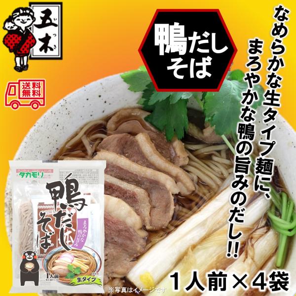 五木食品「タカモリ　鴨だしそば　１人前」　４袋入　常温商品　長期保存可能　簡単調理