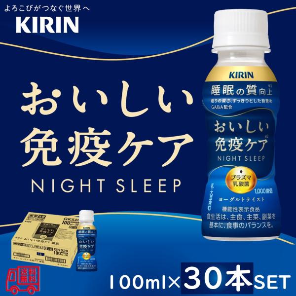 キリン　おいしい免疫ケア　睡眠　１００ｍｌ　３０本セット　機能性表示食品　プラズマ乳酸菌　チルド配送　睡眠の質向上