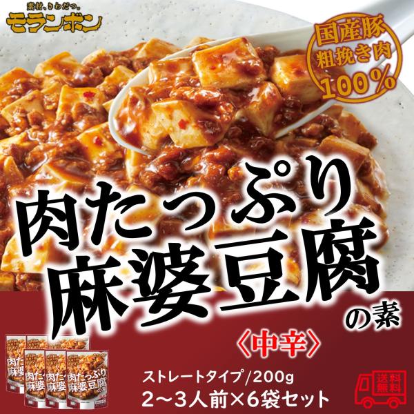 モランボン　肉たっぷり麻婆豆腐の素　２〜３人前　６袋セット　簡単便利　長期常温保存　本格中華