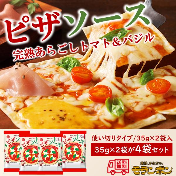 モランボン　ピザソース　完熟あらごしトマト＆バジル　７０ｇ（３５ｇ×２）　４袋セット　簡単便利　長期常温保存　使い方いろいろ
