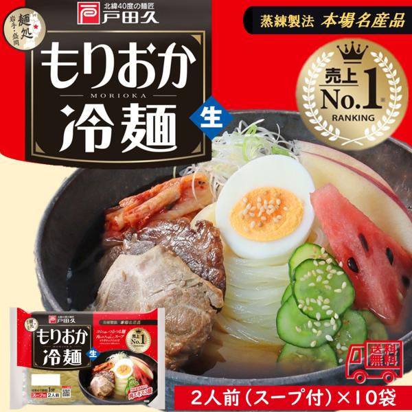 盛岡冷麺 戸田久 ２人前×２０袋入り ４０人前分 まとめ売り 生めん 盛岡三大麺 戸田久 もりおか冷麺 北緯40度 2食入×5袋セット スープ付 生麺