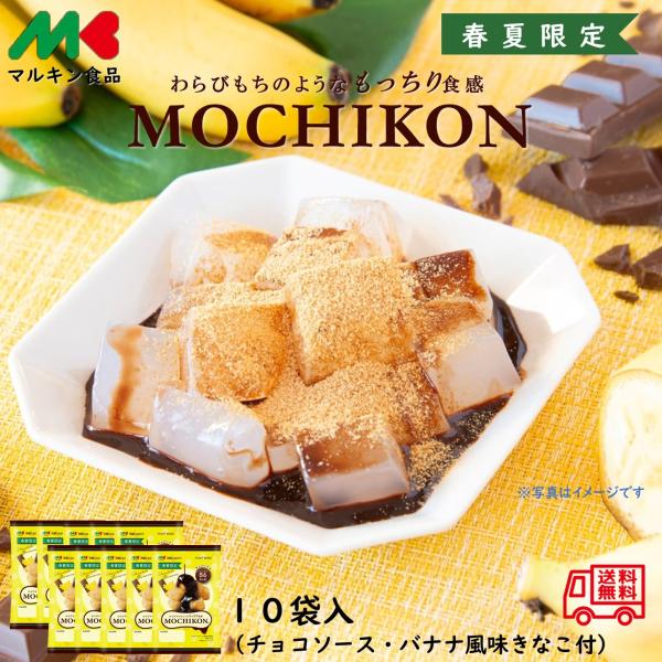 マルキン食品「MOCHIKON チョコバナナ」 10個入 ダイエット 低