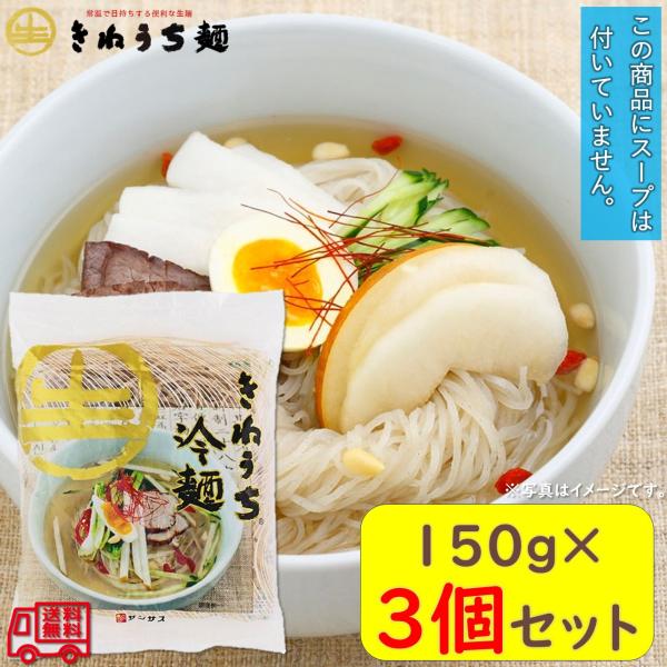 サンサス「きねうち　冷麺　１５０ｇ」　３袋セット　生麺　常温保存可能　冷麺　ビビン麺　辛麺