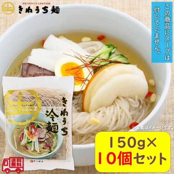 サンサス「きねうち　冷麺　１５０ｇ」　１０袋セット　生麺　常温保存可能　冷麺　ビビン麺　辛麺