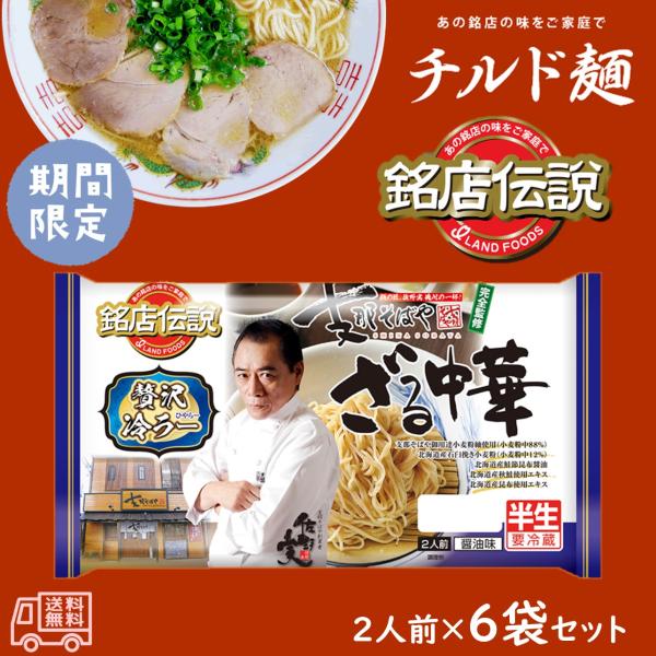 ●商品名：銘店伝説　支那そばや　ざる中華●栄養成分表示：【1食あたり】エネルギー291.8kcal、たんぱく質10.2ｇ、脂質1.5ｇ、炭水化物59.4ｇ 食塩相当量3.9ｇ●原材料：めん（小麦粉（国内製造）、小麦たん白、還元水飴、食塩、全...