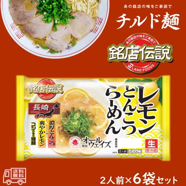 アイランド食品　「銘店伝説　麺也オールウェイズ」　レモンとんこつラーメン　生麺　2人前　6袋入　要冷蔵　とんこつ味　長崎　ご当地ラーメン　有名店　
