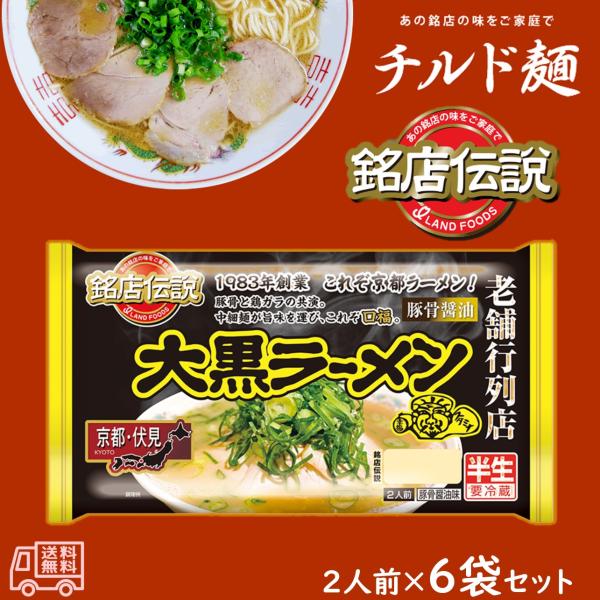 アイランド食品　「銘店伝説　大黒ラーメン」　半生麺　2人前　6袋入　要冷蔵　とんこつ醤油味　京都　ご当地ラーメン　有名店　チルド麺