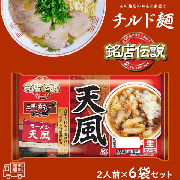 アイランド食品　「銘店伝説　天風」　半生麺　2人前　6袋入　要冷蔵　しょうゆ味　三重・桑名　ご当地ラーメン　有名店　チルド麺