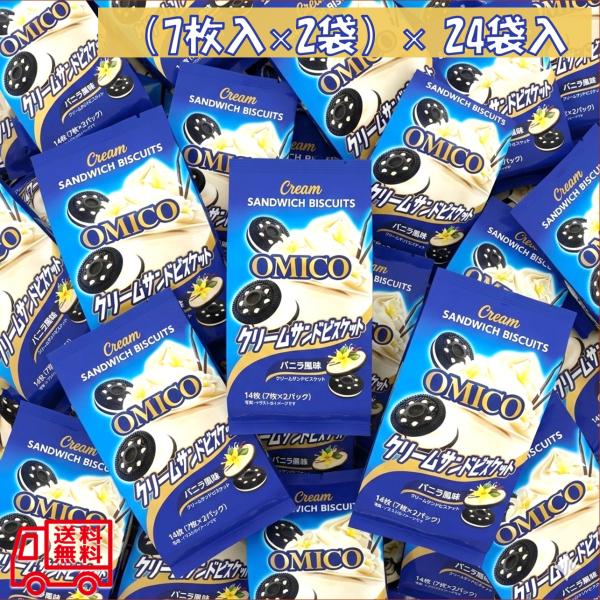 ＯＭＩＣＯ　クリームサンドビスケット　バニラ風味　（7枚入×2小袋入）×24袋入　336枚　お菓子　ビスケット　お買得