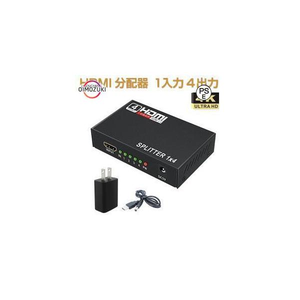 HDMI分配器 HDMI スプリッター 1入力4出力 4k 2K FHD 3D映像対応 電源アダプター TV PC 任天堂スイッチ Fire TV Stick等に対応 1ヶ月保証
