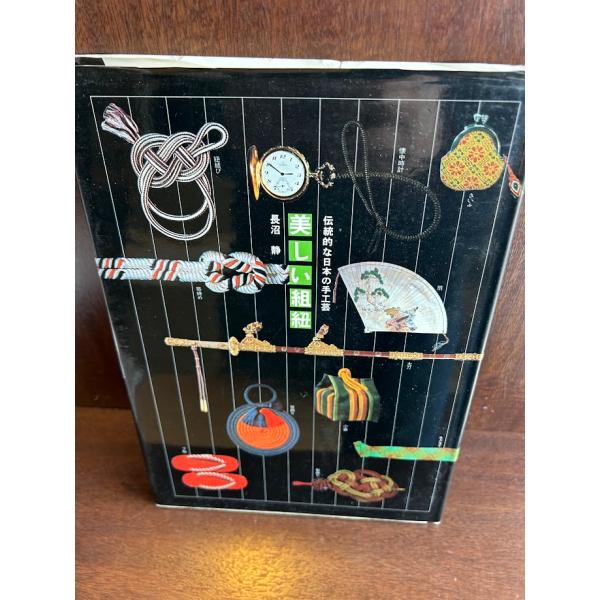 長沼　組紐　仕上げ台セット 美しい組紐 下 /長沼 静 : サツキBOOKS - 通販 - Yahoo!ショッピング
