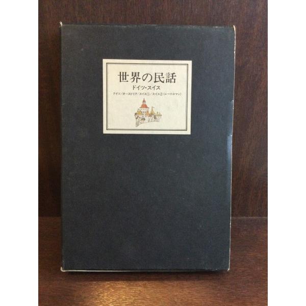 世界の民話 (33) 単行本 – 1986/2/1 小沢 俊夫 (著) 世界の民話 (33) 単行本 – 1986/2/1 小沢 俊夫 (著) 世界の民話