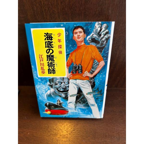 【中古】 魔術師/ポプラ社/江戸川乱歩 魔術師｜少年探偵 江戸川乱歩全集｜名作・古典｜本を探す｜ポプラ社