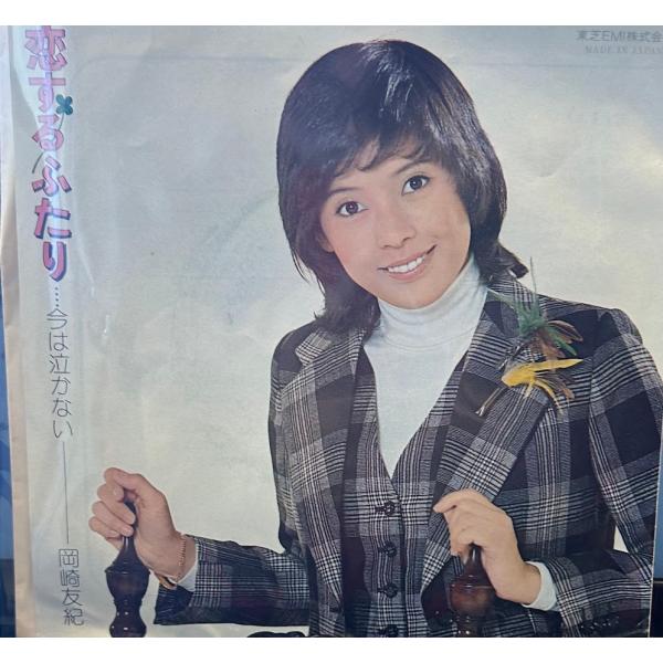 【7】EPレコード　岡崎友紀/恋するふたり/今は泣かない
