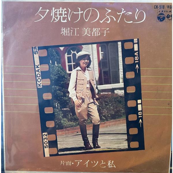 7】EPレコード 堀江美都子/夕焼けのふたり : サツキBOOKS - 通販