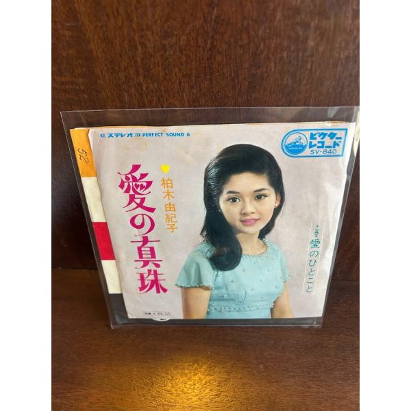 7】EPレコード 柏木由紀子 愛の真珠 / 愛のひとこと : サツキBOOKS