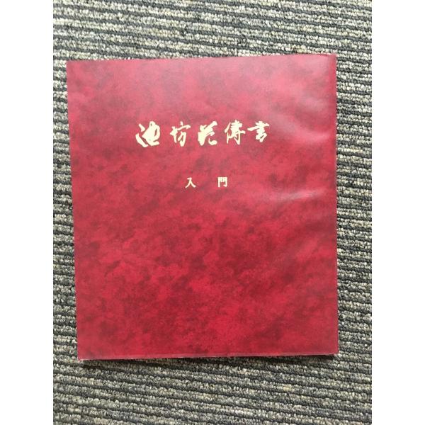池坊花伝書 入門 / 華道家元池坊総務所 : サツキBOOKS - 通販 池坊花伝書 入門 / 華道家元池坊総務所 : サツキBOOKS - 通販