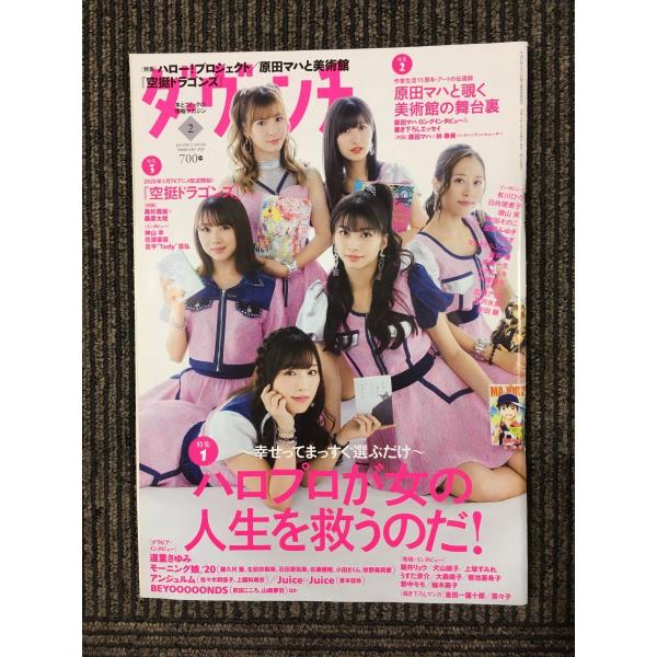 ダ・ヴィンチ 2020年2月号 / ハロプロが女の人生を救うのだ！