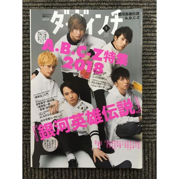 ダ・ヴィンチ 2018年5月号 / A.B.C-Z特集 : サツキBOOKS - 通販