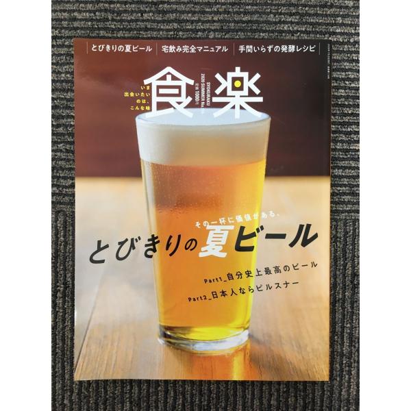 食楽 2020年夏号 / とびきりの夏ビール