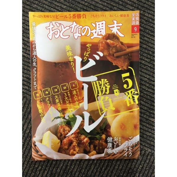 おとなの週末 2020年9月号 / ビール5番勝負