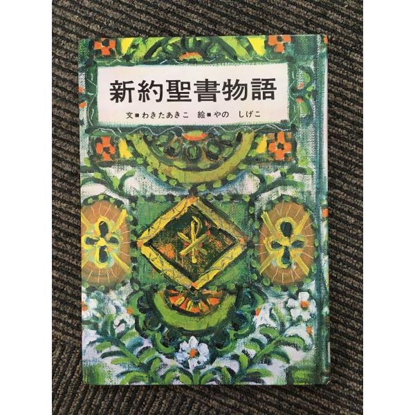 アラム語　新約聖書 アラム語/現代ヘブライ語対照 新約聖書ペシッタ 21611
