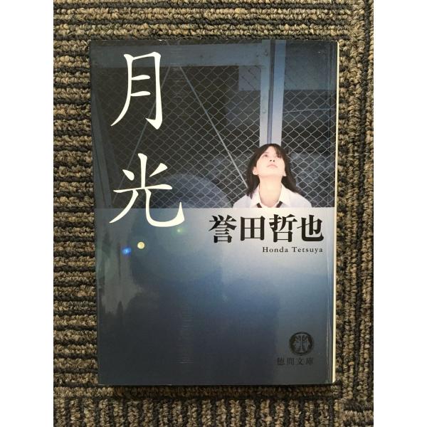 月光　誉田哲也 月光 (徳間文庫) / 誉田 哲也 : サツキBOOKS - 通販 - Yahoo!ショッピング