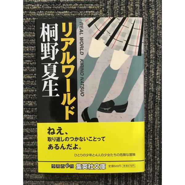 リアルワールド (集英社文庫) / 桐野 夏生 : サツキBOOKS - 通販
