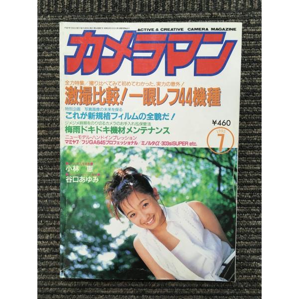 月刊 カメラマン 1995年7月号 / 一眼レフ44機種 : サツキBOOKS - 通販