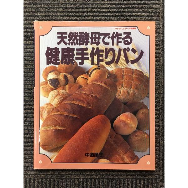 天然酵母パン成功の秘訣 手づくり新食感そとカリ!なかフワ! 天然酵母パン成功の秘訣 手づくり新食感そとカリ!なかフワ! 天然